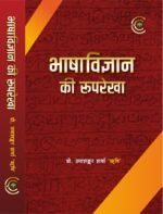 Bhasha Vigyan ki Rooprekha