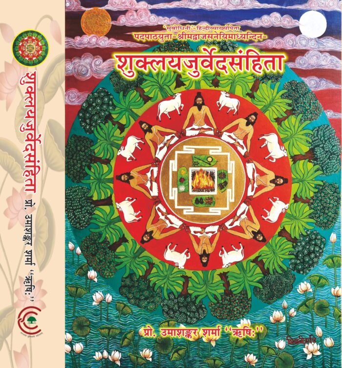Shukla Yajurveda Samhita (Subodhini Hindi Tika) - Image 1