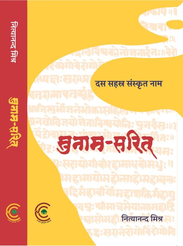 DIS12 Front Sunama Sarit- Hindi (Ten Thousand Sanskrit Names) - Image 1