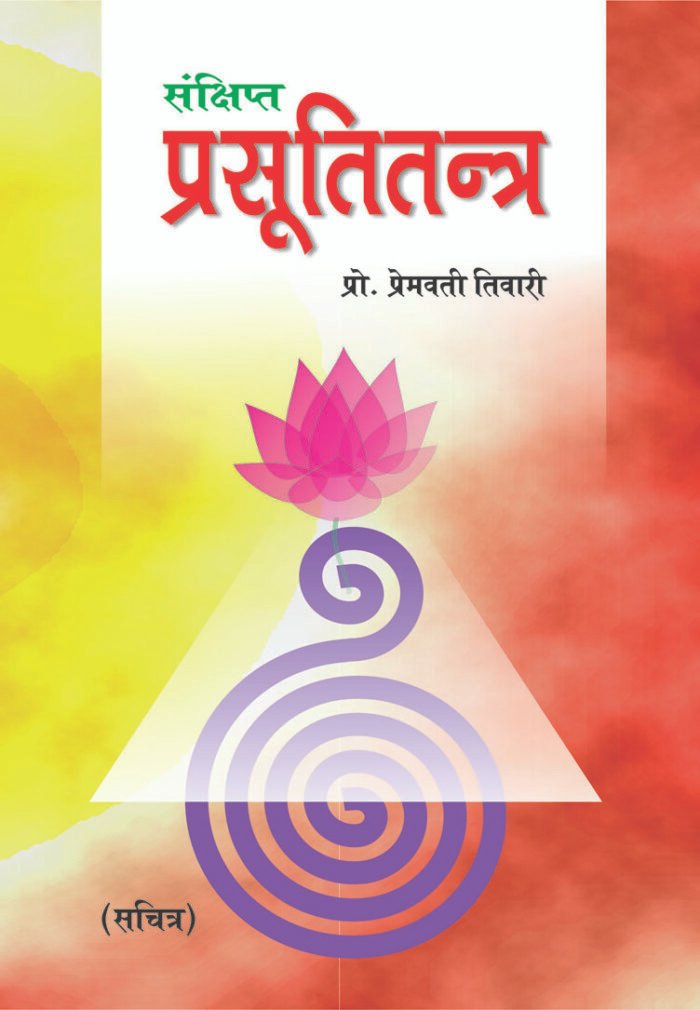 Sanchipt Prasuti Tantra (Hindi) - Image 1