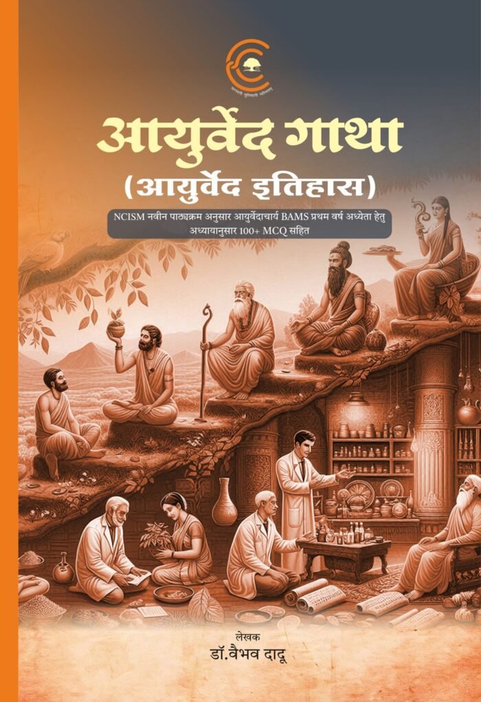 Ayurveda Gatha (Ayurveda Itihas)- Hindi (As per NCISM Syllabus) - Image 1