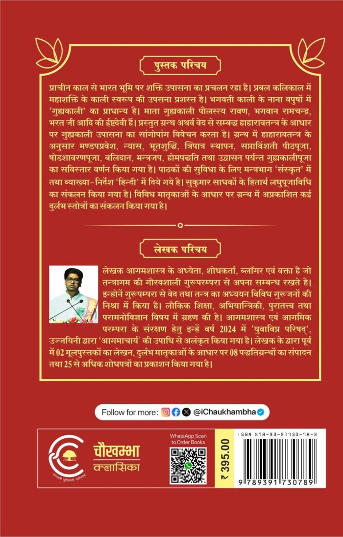 Guhyakali Pujapaddhati (Haharavatantra-Mahakaal Samhita) हाहारावतन्त्रोक्त श्रीगुह्यकालीपूजापद्धतिः - Image 2