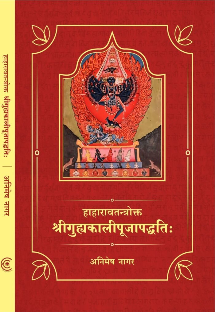 Guhyakali Pujapaddhati (Haharavatantra-Mahakaal Samhita) हाहारावतन्त्रोक्त श्रीगुह्यकालीपूजापद्धतिः - Image 1