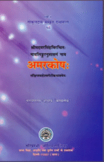 Amarkosha (Maheshwarya Teeka)