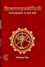 Shivatandavbodhini (Hindi Teeka on Shiva Tandav Stotra)