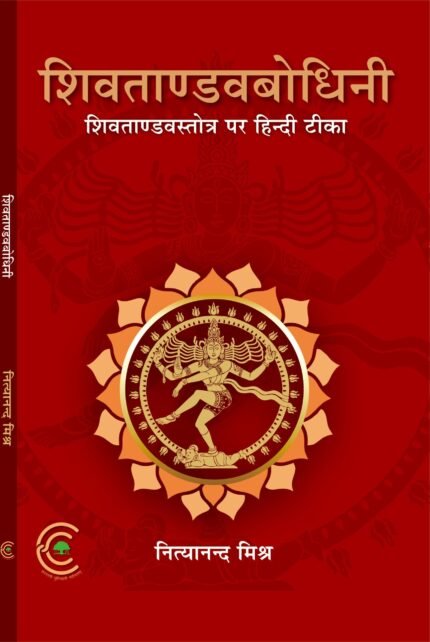 Shivatandavbodhini (Hindi Teeka on Shiva Tandav Stotra)